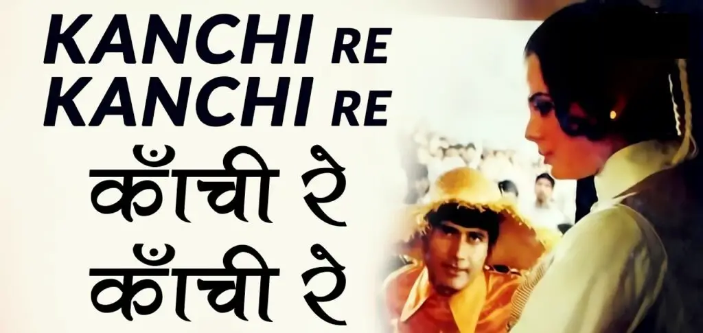 Kanchi Re Kanchi Re Lyrics