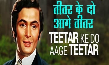 teetar-ke-do-aage-teetar-lyrics