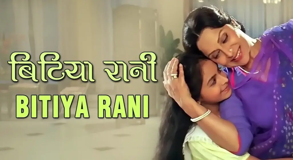 Gudiya Rani Lyrics