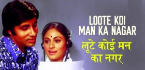 Loote Koi Man Ka Nagar Lyrics