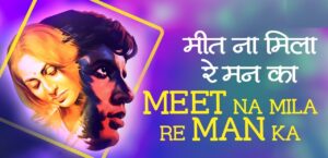 Meet Na Mila Re Mann Ka Lyrics