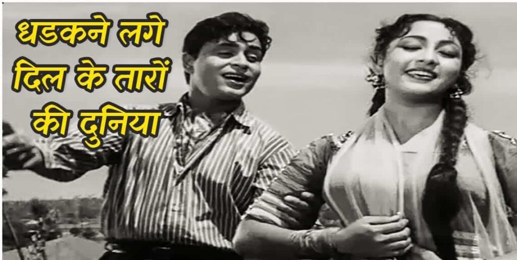 Dhdakane Lage Dil Ke Taaron Ki Duniya Lyrics